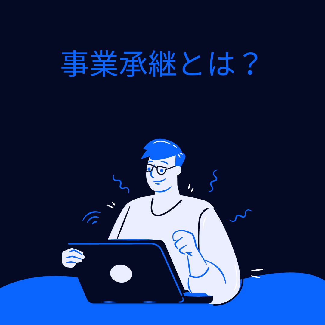 事業承継とは？