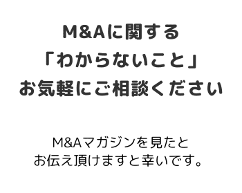 M&AマガジンのM&A相談窓口が開設されました。M&Aのお悩みなんでもご相談ください