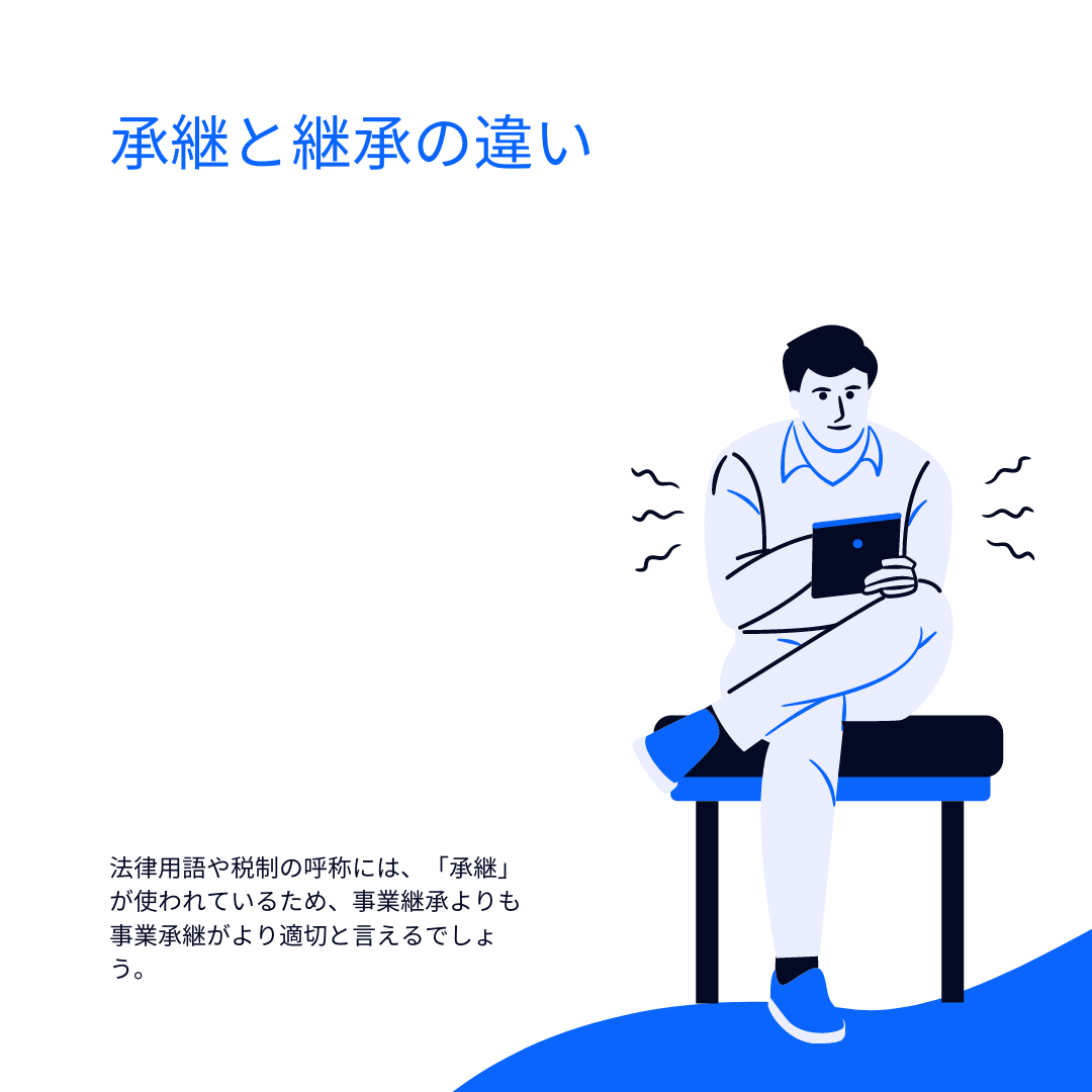 承継と継承の違い.法律用語や税制の呼称には、「承継」が使われているため、事業継承よりも事業承継がより適切と言えるでしょう。