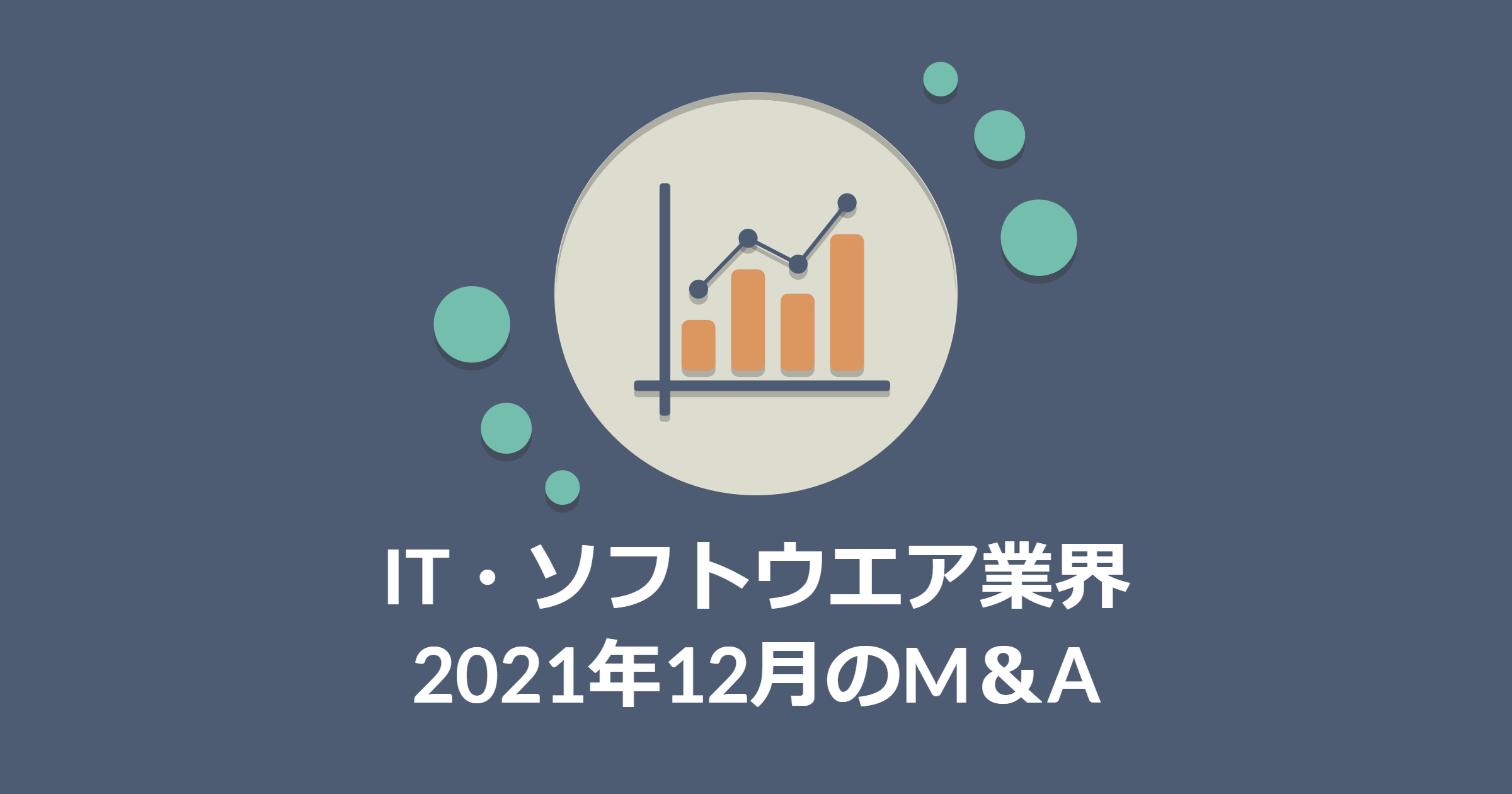 IT・ソフトウエア業界の2021年12月のM＆A件数、過去２番目の高水準