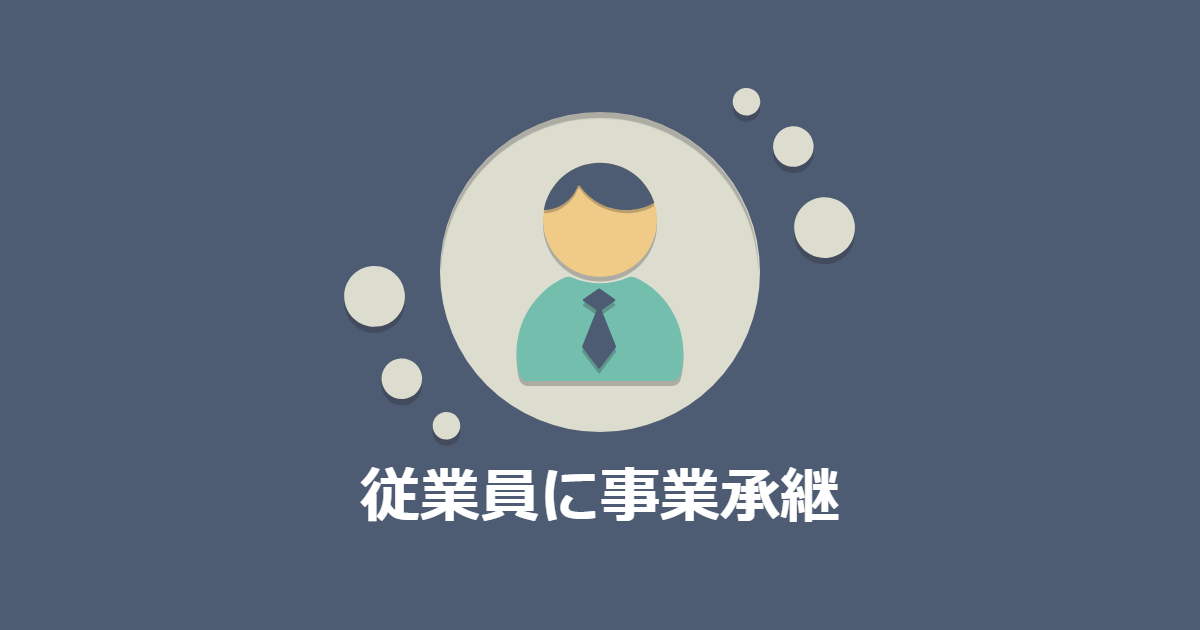 従業員に事業承継