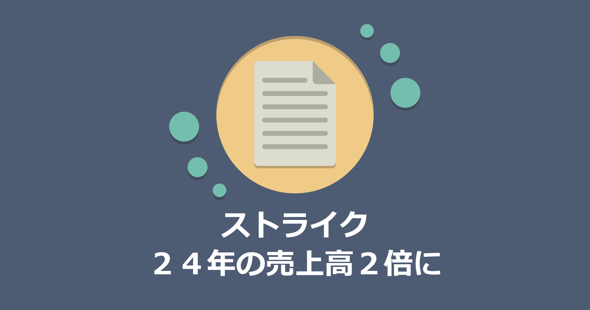 ストライク、２４年の売上高２倍に～３００人体制、中期計画で目標